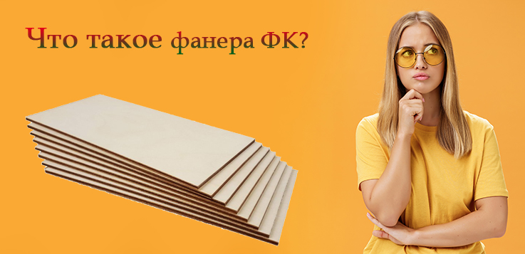 Фанера ФК