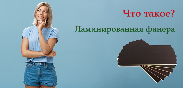 Фанера ламинированная