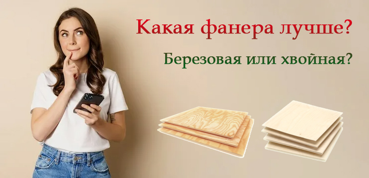 Какая фанера лучше?